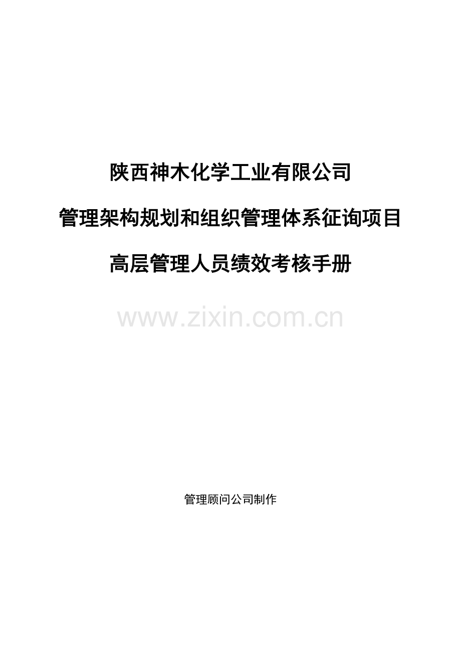 化学工业有限公司高层管理人员绩效考评标准手册.docx_第1页
