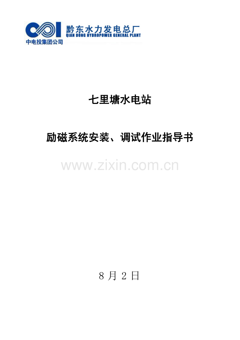 励磁系统调试作业标准指导书.doc_第1页