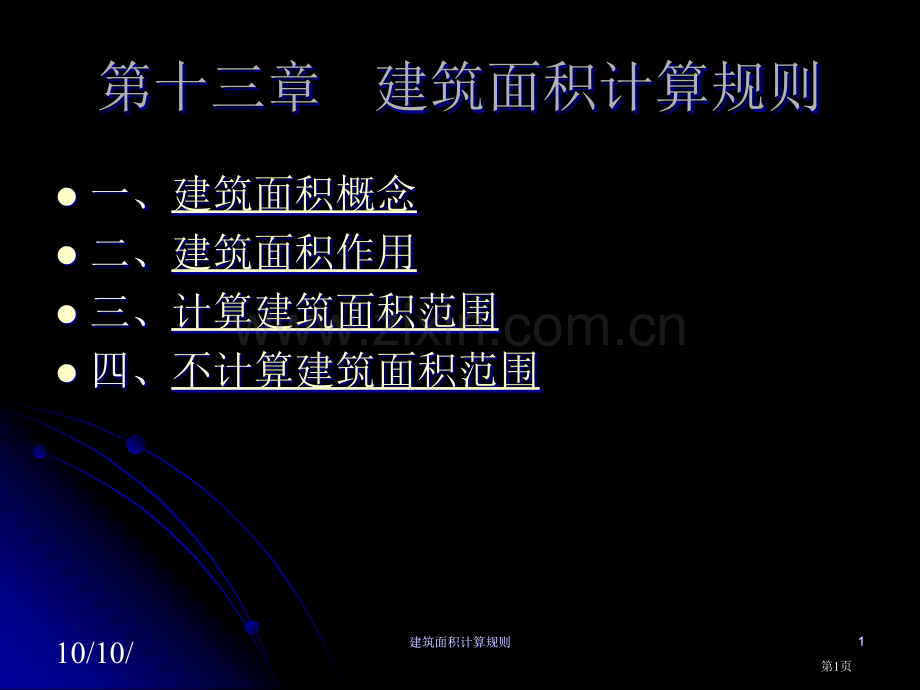 建筑面积计算规则ppt市公开课一等奖百校联赛获奖课件.pptx_第1页