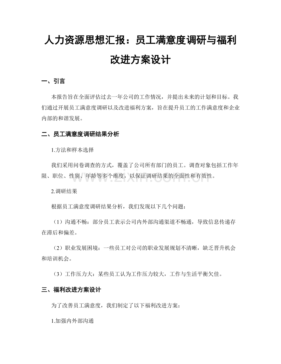 人力资源思想汇报：员工满意度调研与福利改进方案设计.docx_第1页