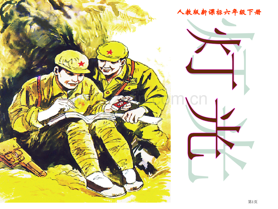 灯光省公开课一等奖新名师比赛一等奖课件.pptx_第1页