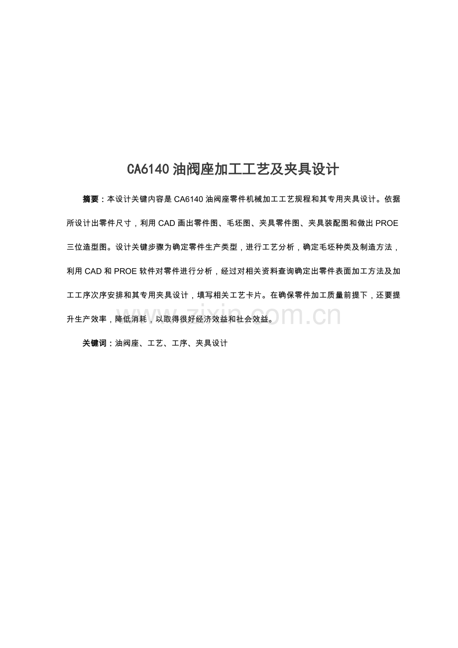 油阀座加工工艺及夹具设计概述模板.doc_第2页