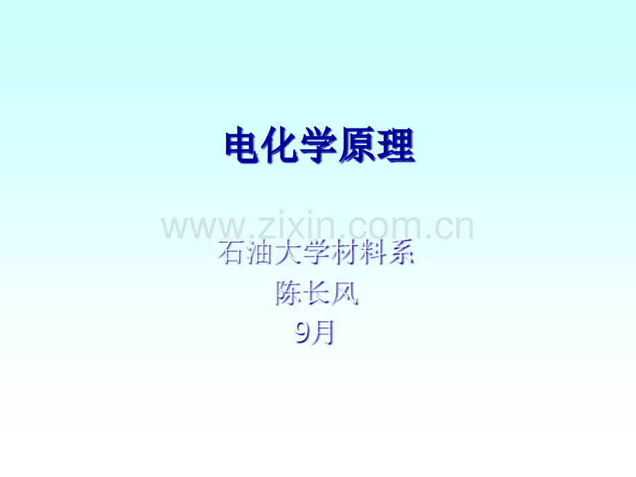 电化学原理电极过程概述省公共课一等奖全国赛课获奖课件.pptx_第1页