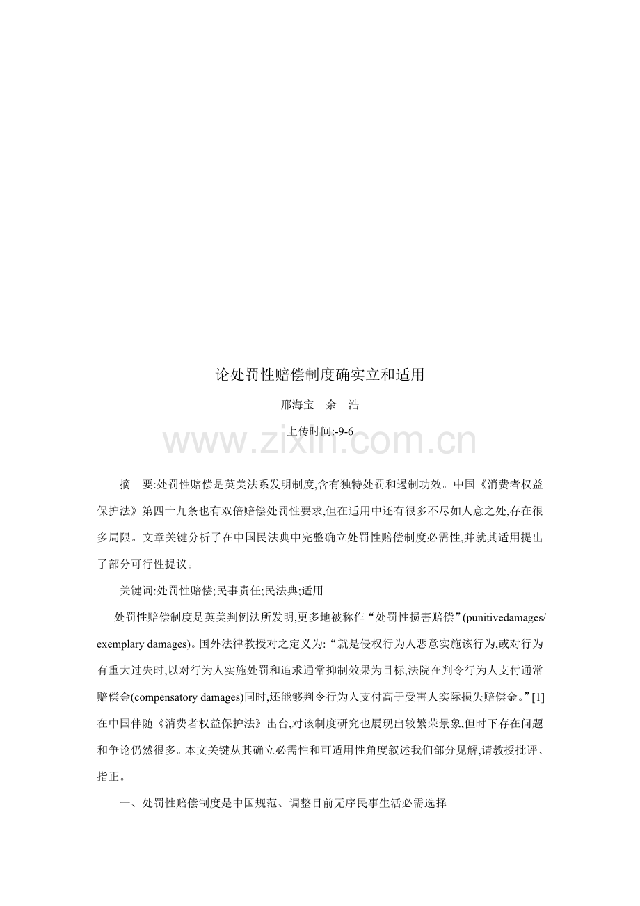 论惩罚性赔偿制度的确立及其适用样本.doc_第1页