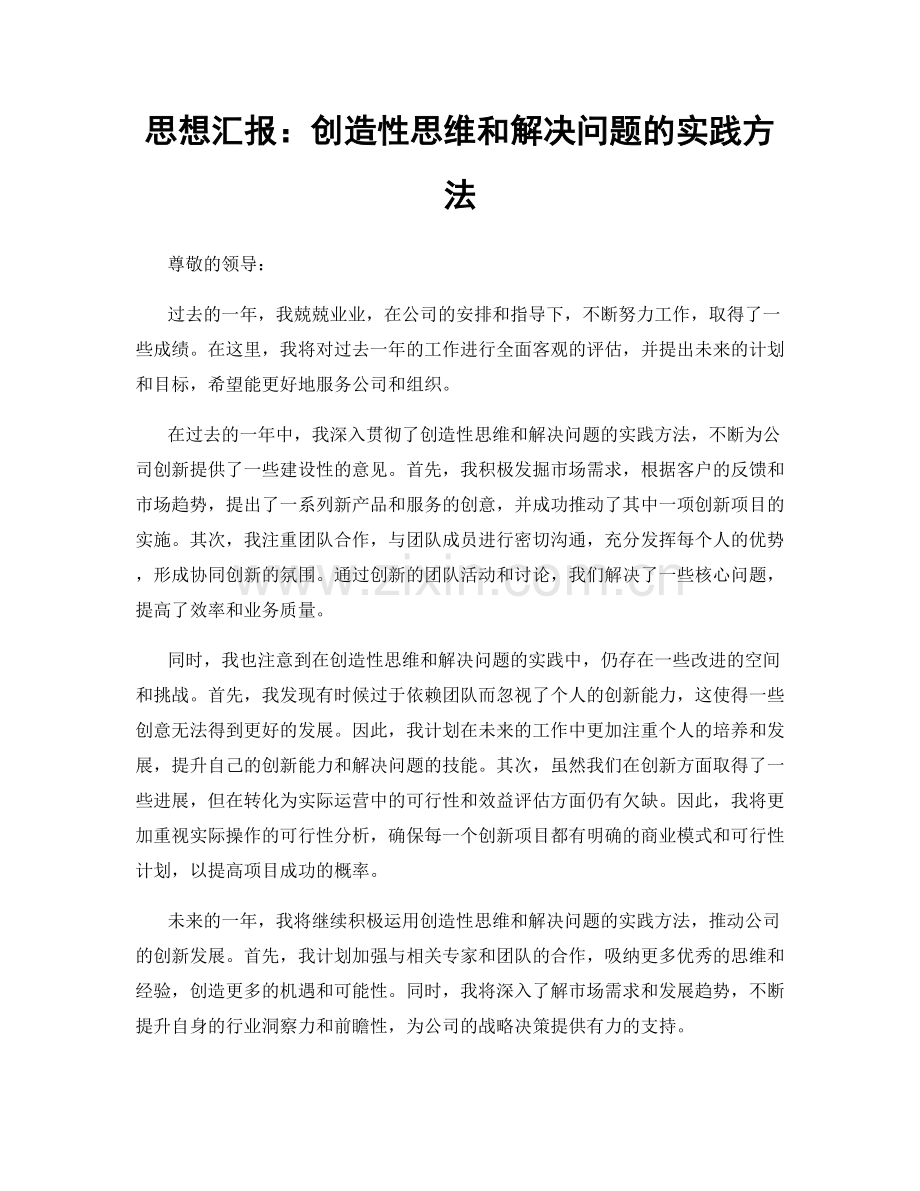思想汇报：创造性思维和解决问题的实践方法.docx_第1页