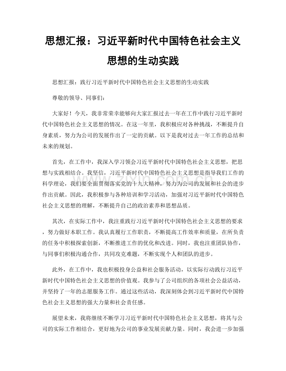 思想汇报：习近平新时代中国特色社会主义思想的生动实践.docx_第1页