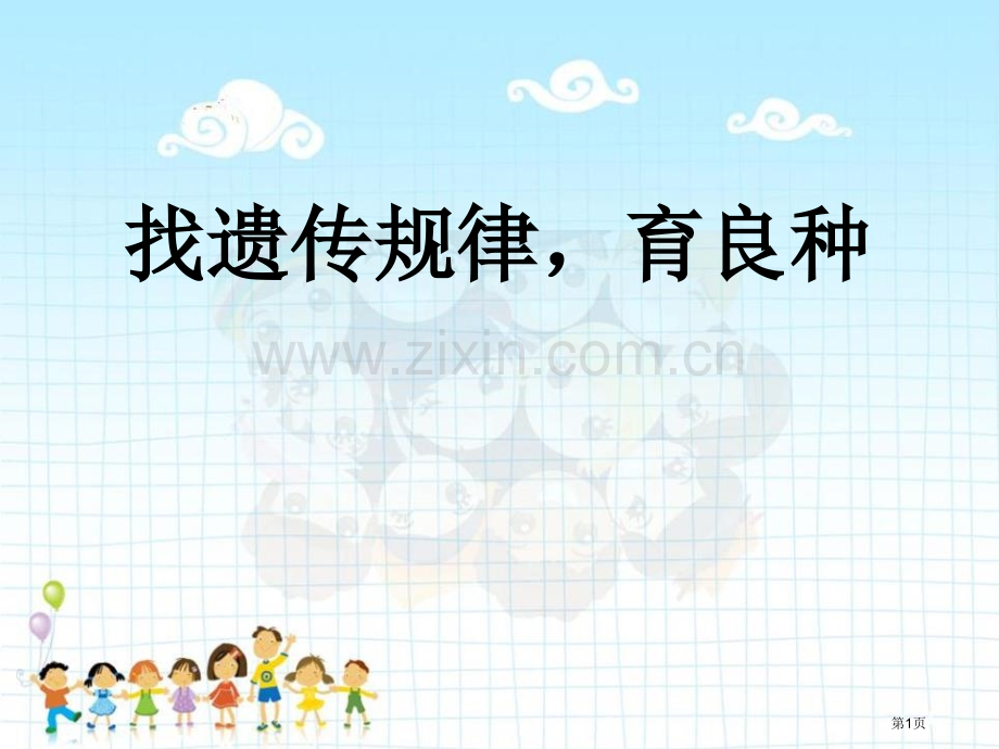 找遗传规律-育良种课件省公开课一等奖新名师优质课比赛一等奖课件.pptx_第1页