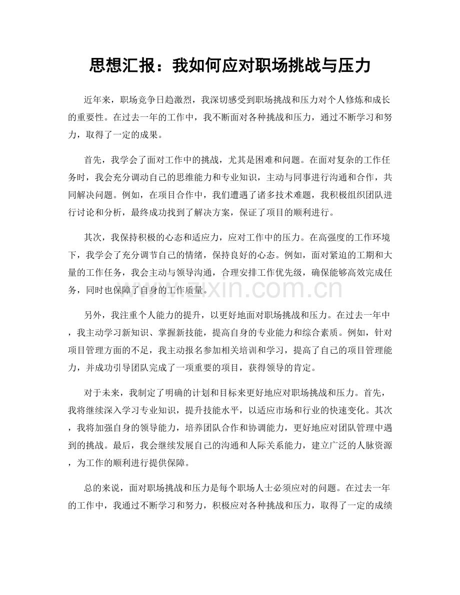 思想汇报：我如何应对职场挑战与压力.docx_第1页