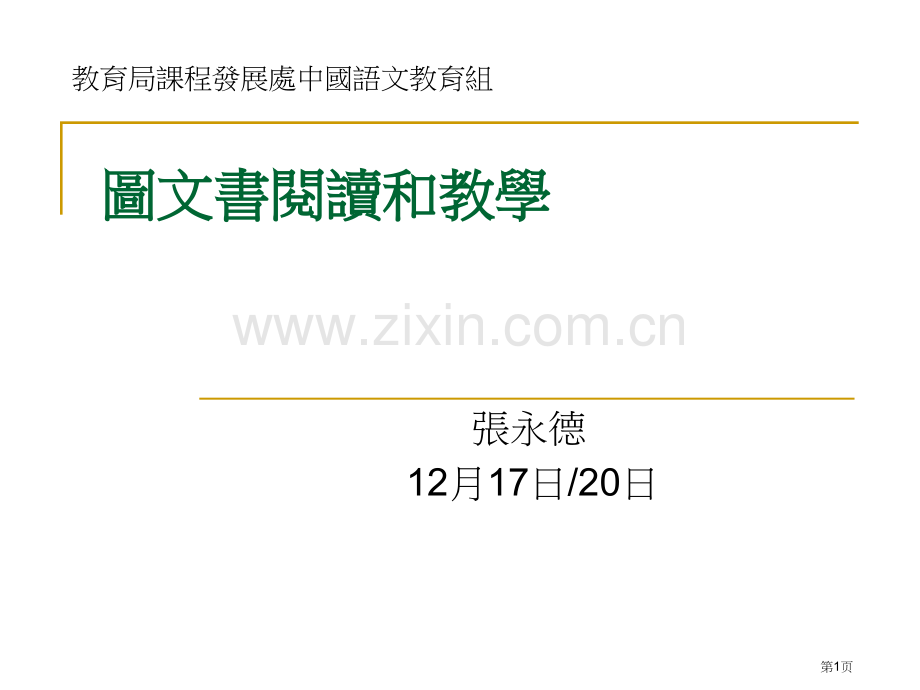 图文书的阅读和教学市公开课一等奖百校联赛特等奖课件.pptx_第1页