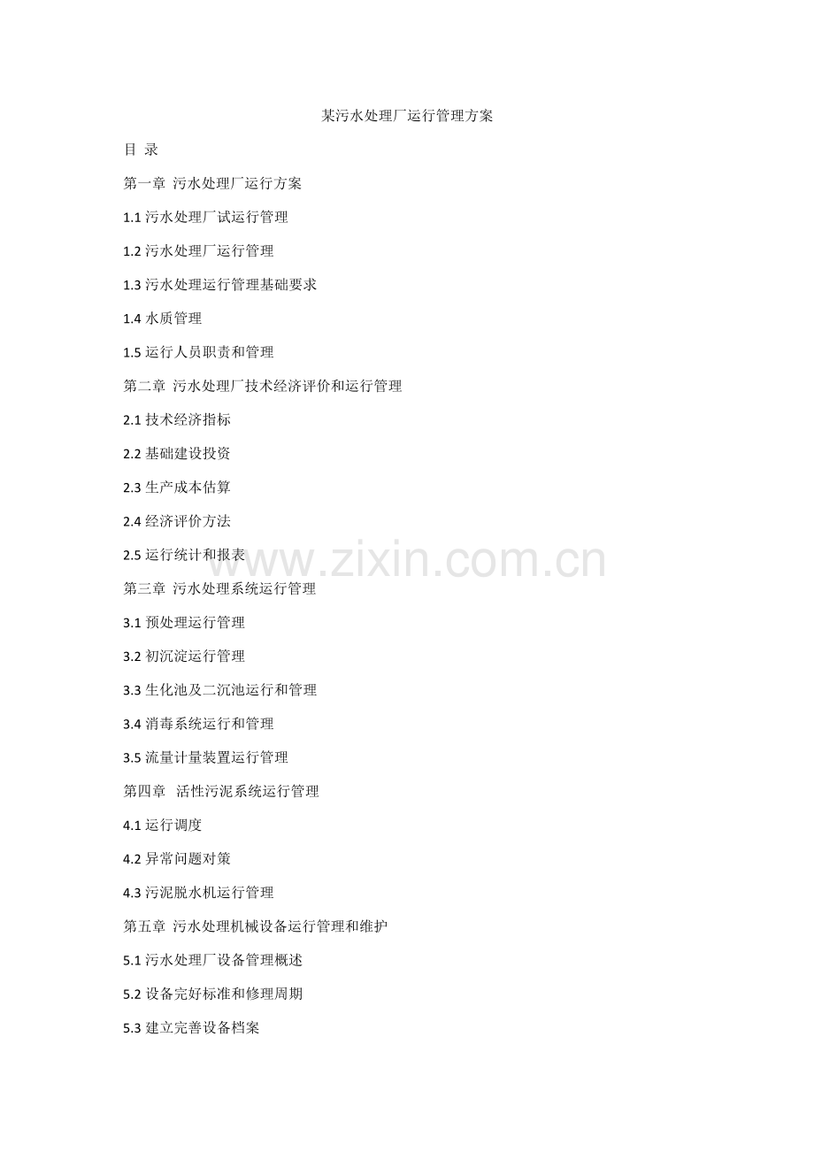 污水处理厂运营管理方案样本样本.doc_第1页