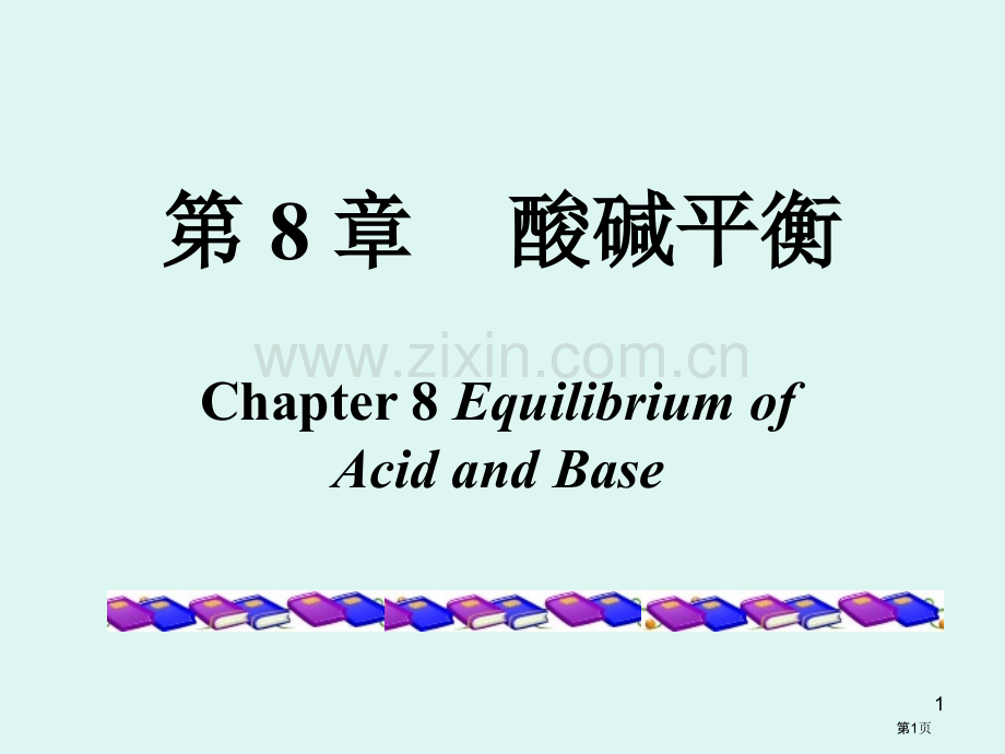 酸碱平衡化学竞赛夏令营江苏省公共课一等奖全国赛课获奖课件.pptx_第1页