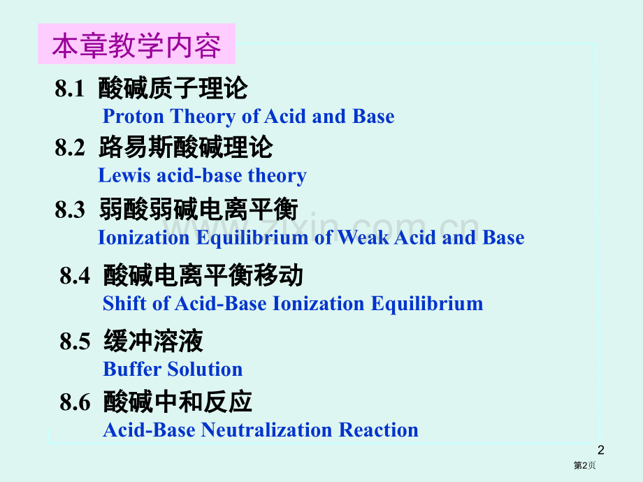 酸碱平衡化学竞赛夏令营江苏省公共课一等奖全国赛课获奖课件.pptx_第2页