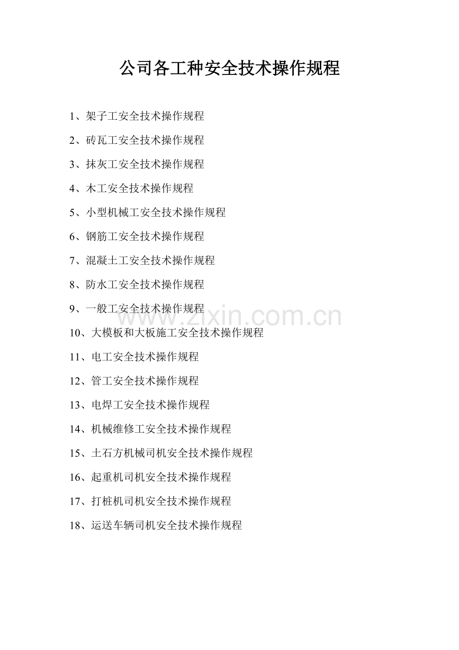 架子工安全重点技术操作专题规程.docx_第1页