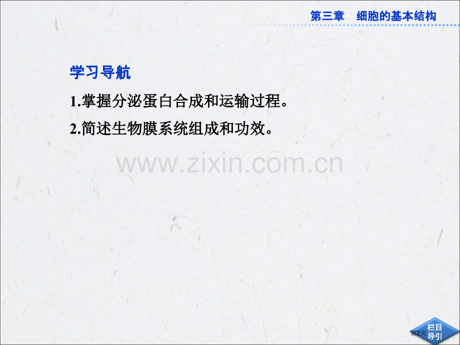 人民教育版高中生物必修1同步教学细胞的生物膜系统省公共课一等奖全国赛课获奖课件.pptx_第2页