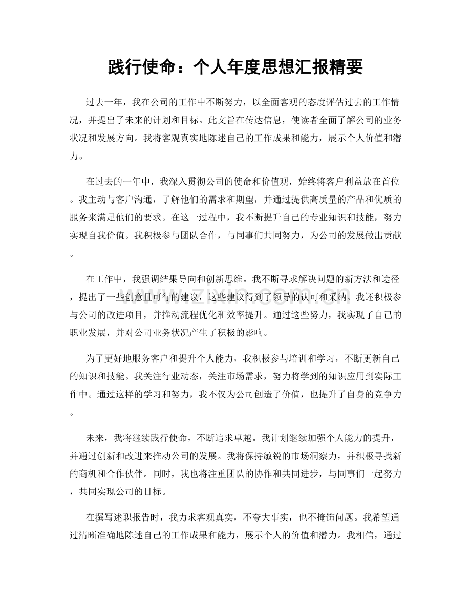 践行使命：个人年度思想汇报精要.docx_第1页