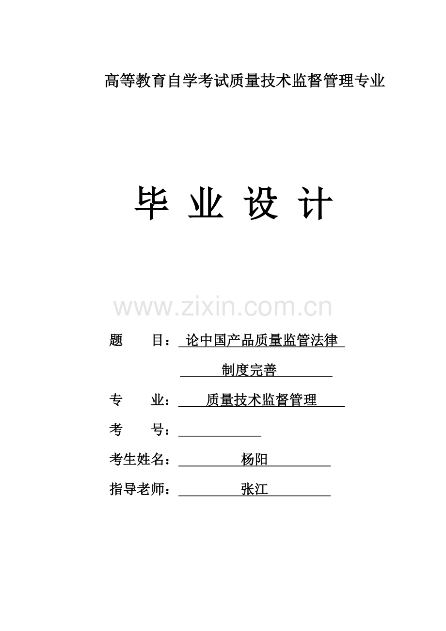 论产品质量监管制度的完善范本样本.doc_第1页