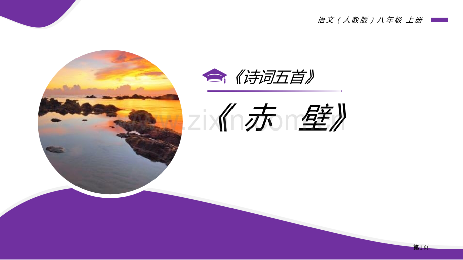 赤壁省公开课一等奖新名师优质课比赛一等奖课件.pptx_第1页