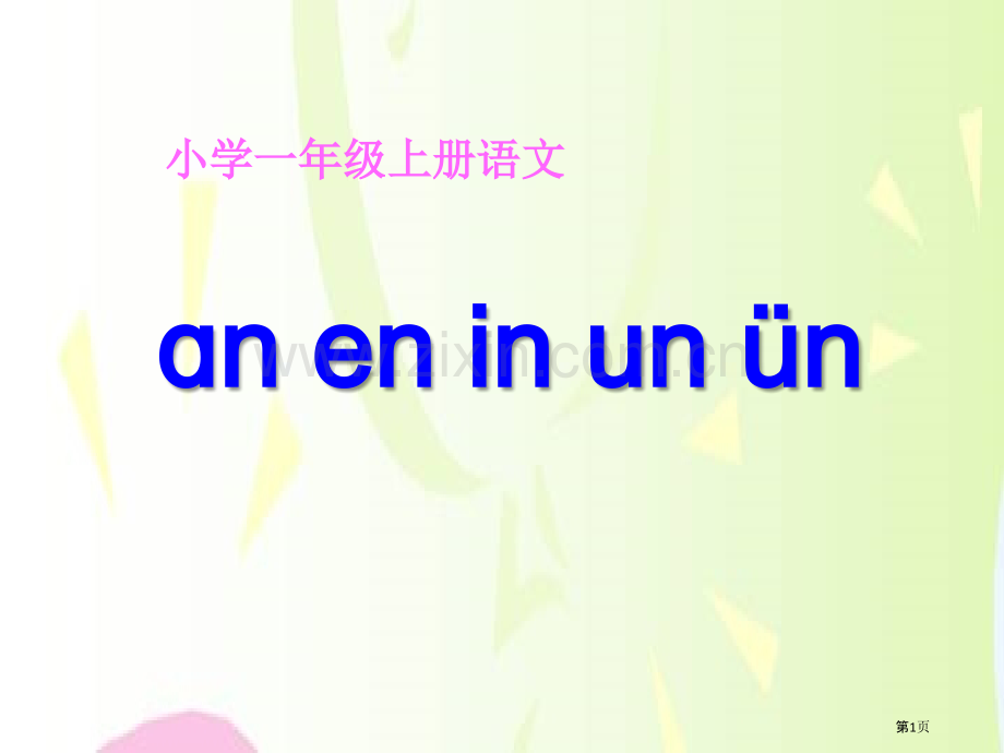 eninunün省公开课一等奖新名师比赛一等奖课件.pptx_第1页