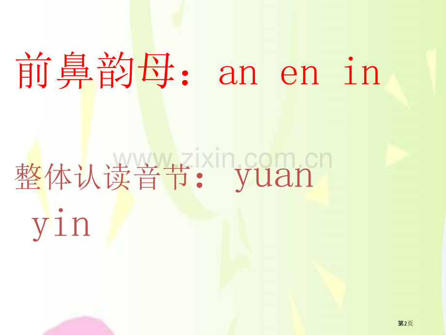 eninunün省公开课一等奖新名师比赛一等奖课件.pptx_第2页