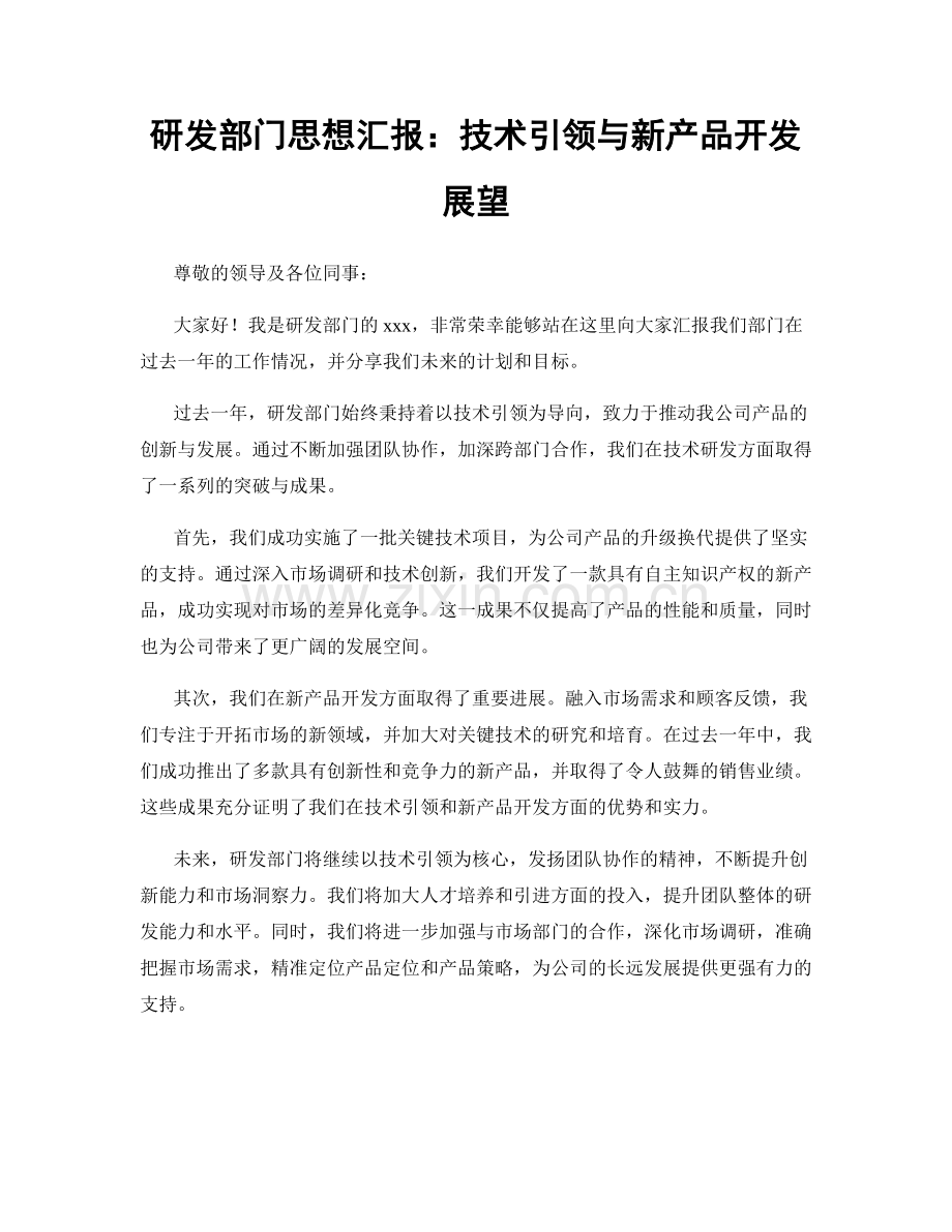 研发部门思想汇报：技术引领与新产品开发展望.docx_第1页
