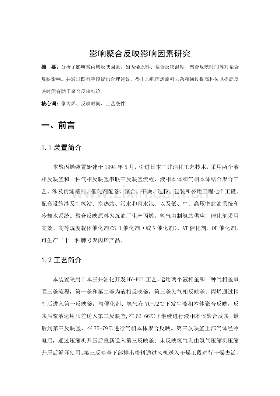 聚合反应的影响因素的研究应用.doc_第1页