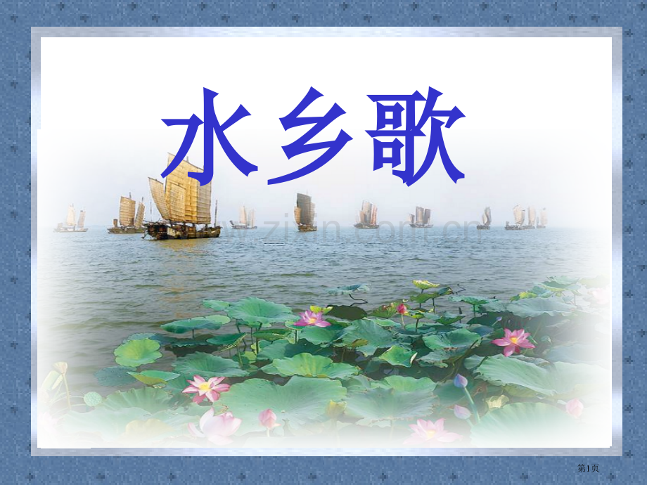 水乡歌省公共课一等奖全国赛课获奖课件.pptx_第1页