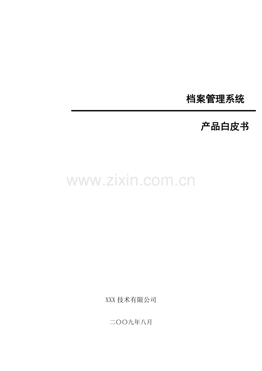 档案基础管理系统专题方案.docx_第1页