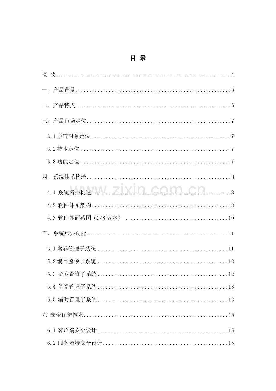 档案基础管理系统专题方案.docx_第2页