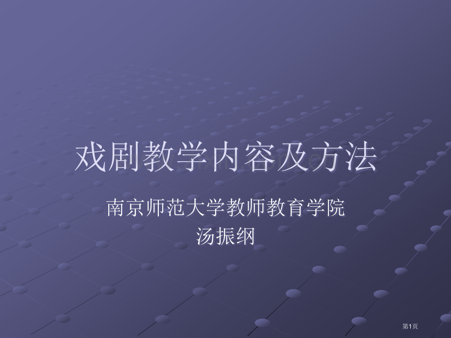 戏剧教学的内容和方法市公开课一等奖百校联赛获奖课件.pptx_第1页