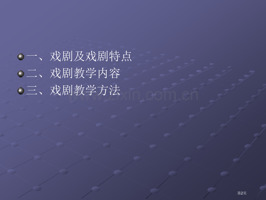 戏剧教学的内容和方法市公开课一等奖百校联赛获奖课件.pptx_第2页