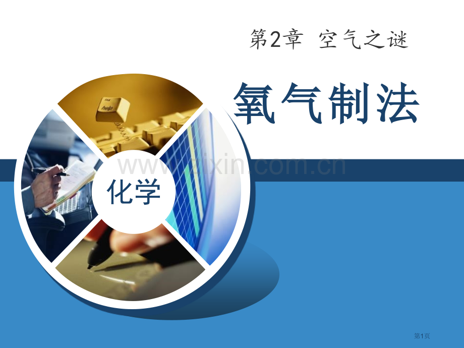 氧气的制法空气之谜省公开课一等奖新名师优质课比赛一等奖课件.pptx_第1页