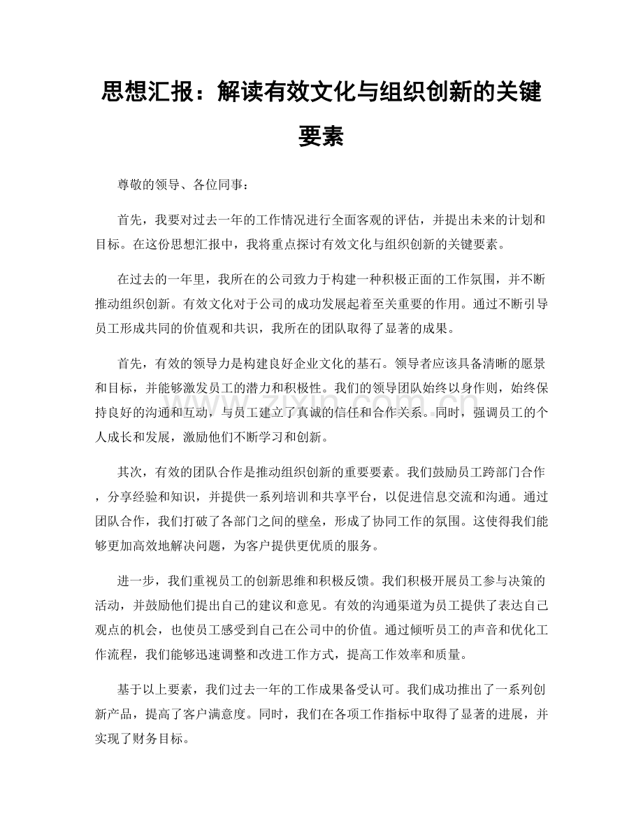思想汇报：解读有效文化与组织创新的关键要素.docx_第1页