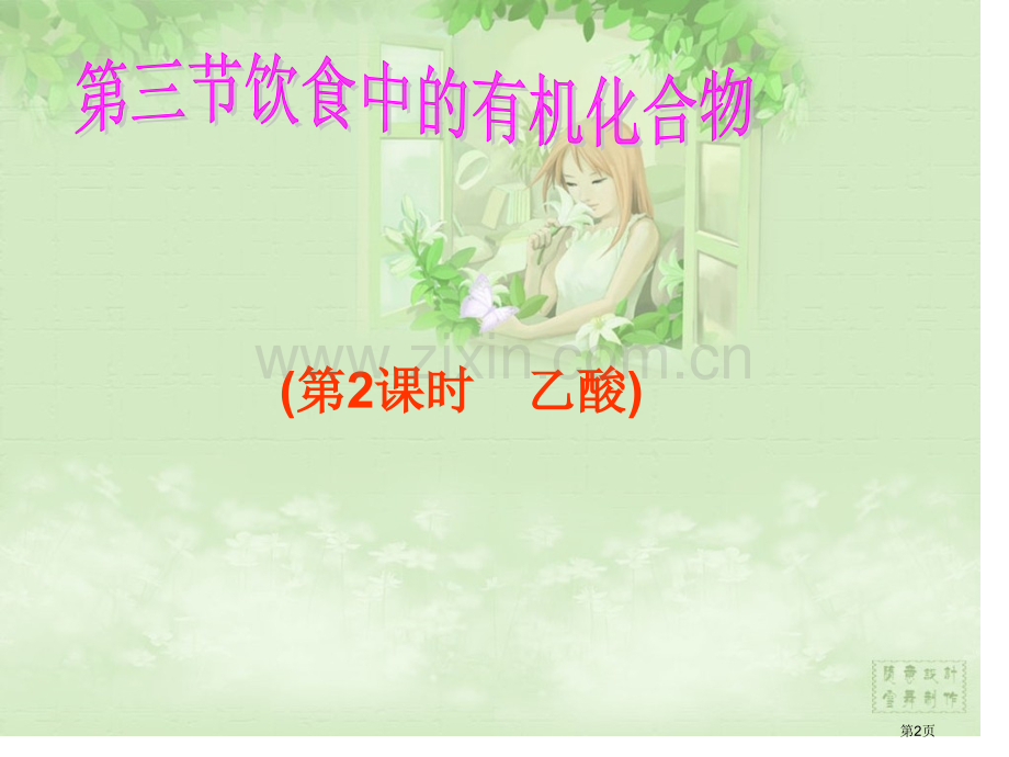 高中化学必修二饮食中的有机化合物省公共课一等奖全国赛课获奖课件.pptx_第2页