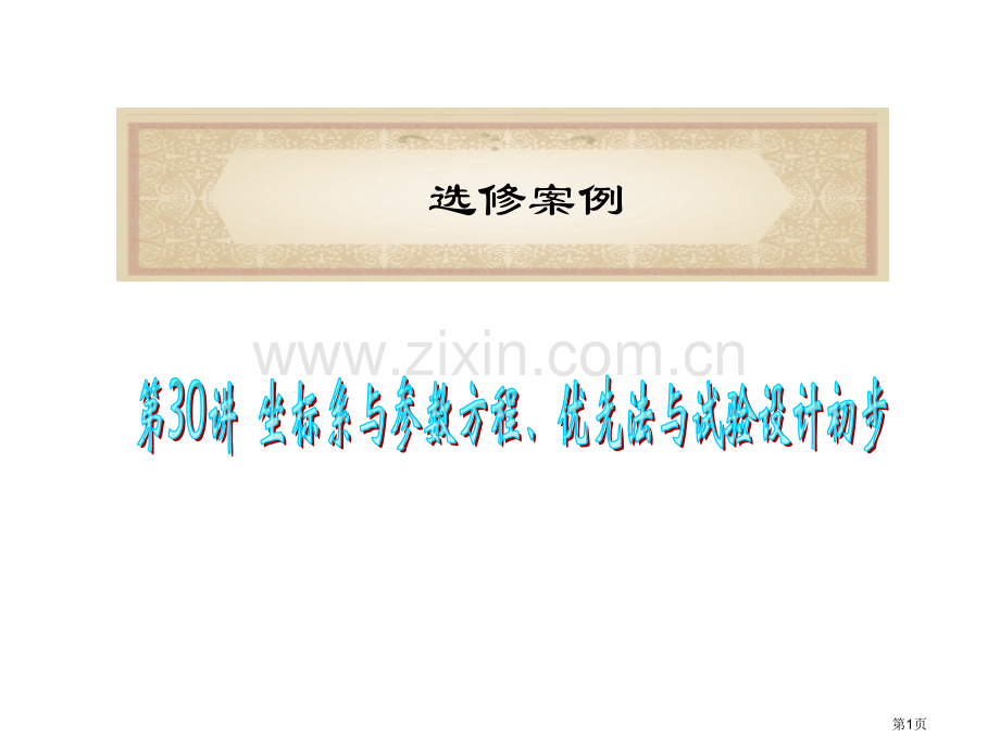 坐标系与参数方程优先法和试验设计初步省公共课一等奖全国赛课获奖课件.pptx_第1页