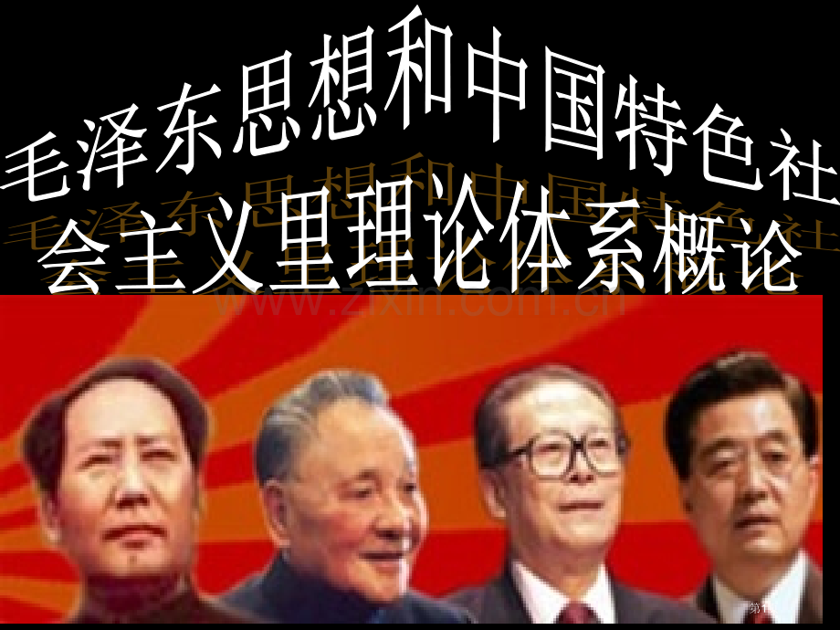 马克思主义中国化的历史进程和理论成果省公共课一等奖全国赛课获奖课件.pptx_第1页