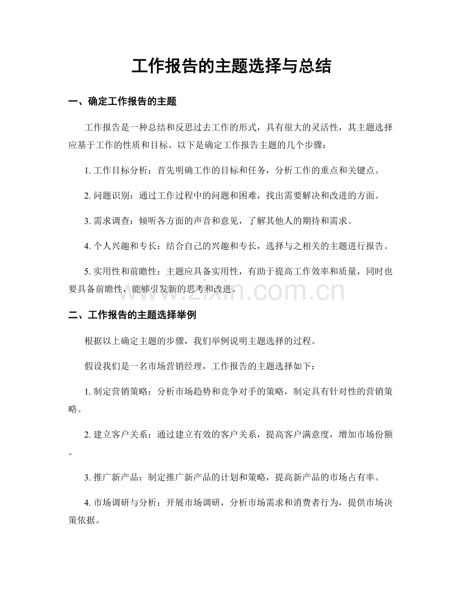 工作报告的主题选择与总结.docx_第1页