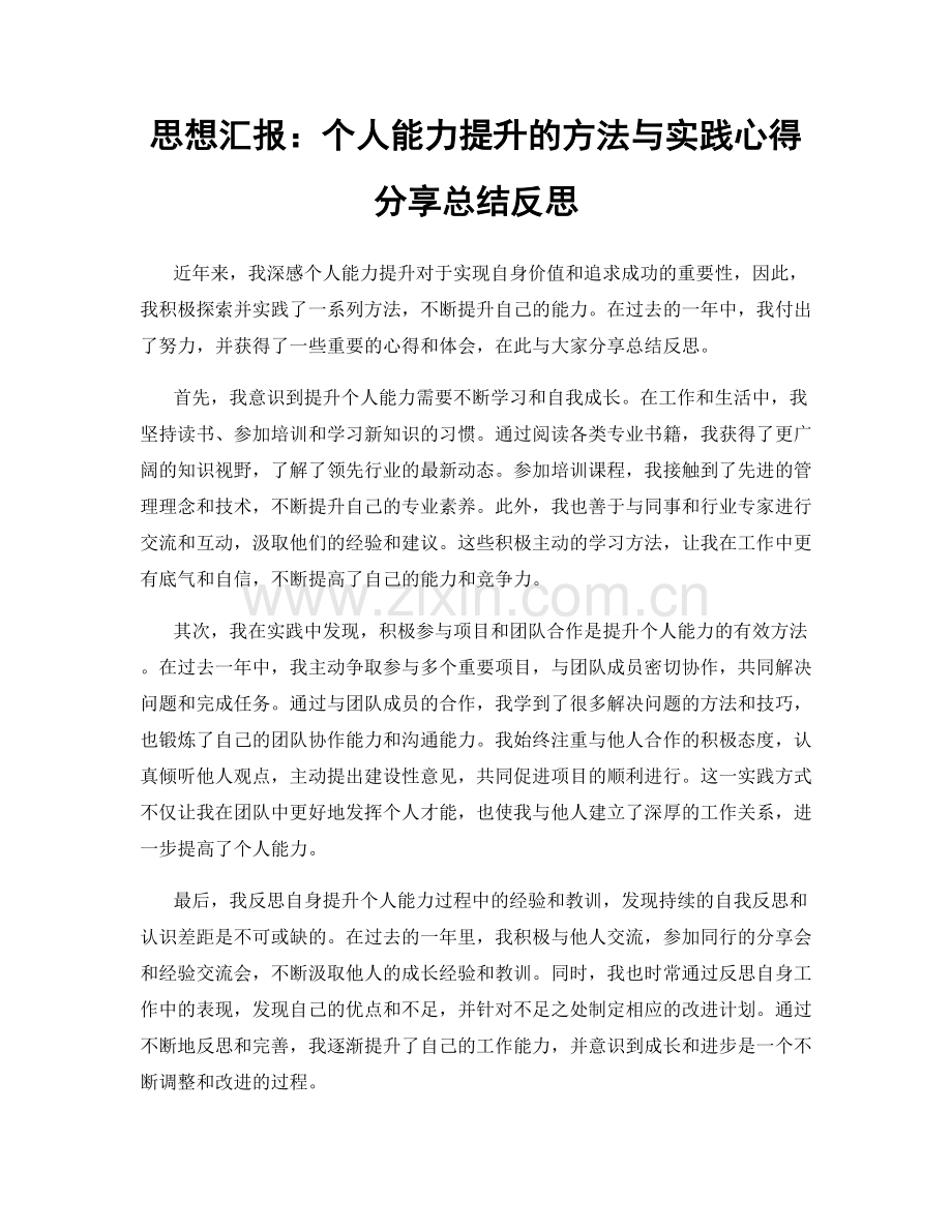 思想汇报：个人能力提升的方法与实践心得分享总结反思.docx_第1页