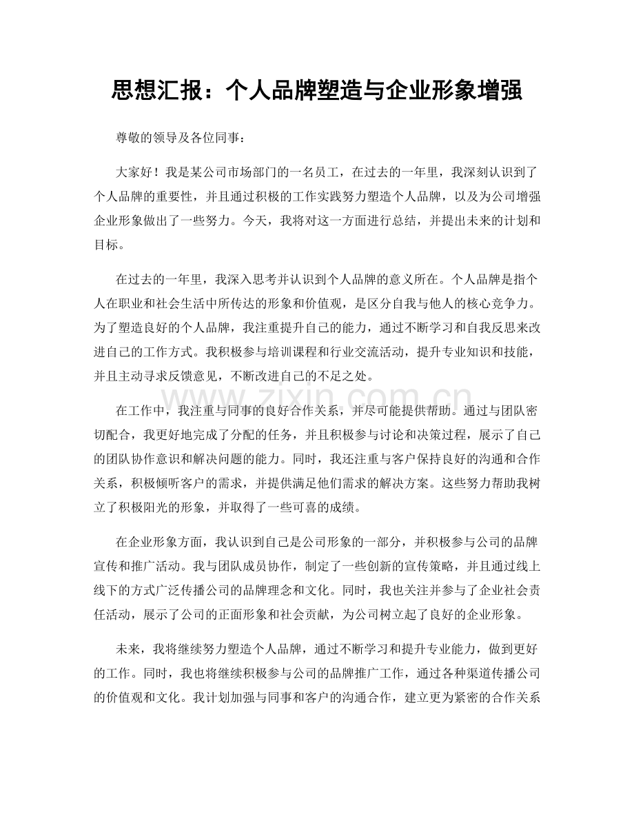 思想汇报：个人品牌塑造与企业形象增强.docx_第1页