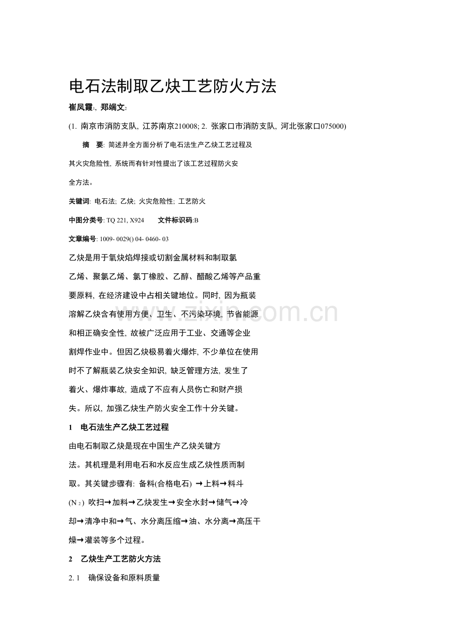 电石法制取乙炔的工艺防火措施模板.doc_第1页