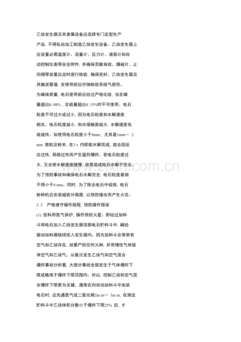 电石法制取乙炔的工艺防火措施模板.doc_第2页