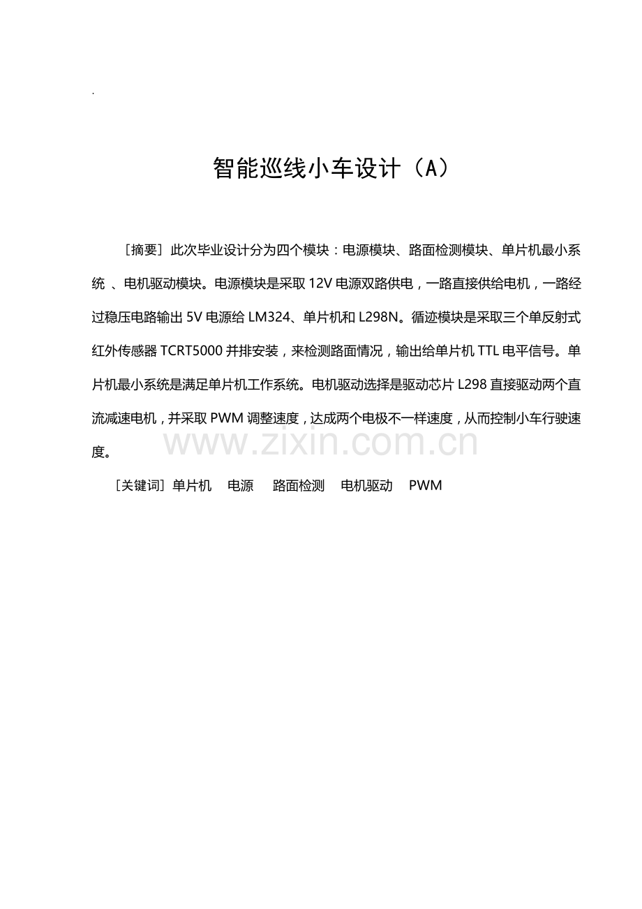 智能小车专业课程设计.doc_第1页
