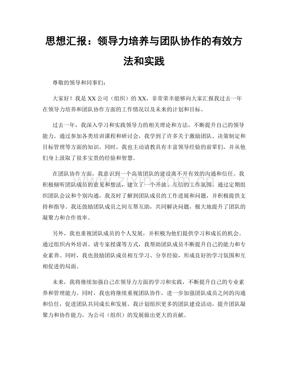 思想汇报：领导力培养与团队协作的有效方法和实践.docx_第1页