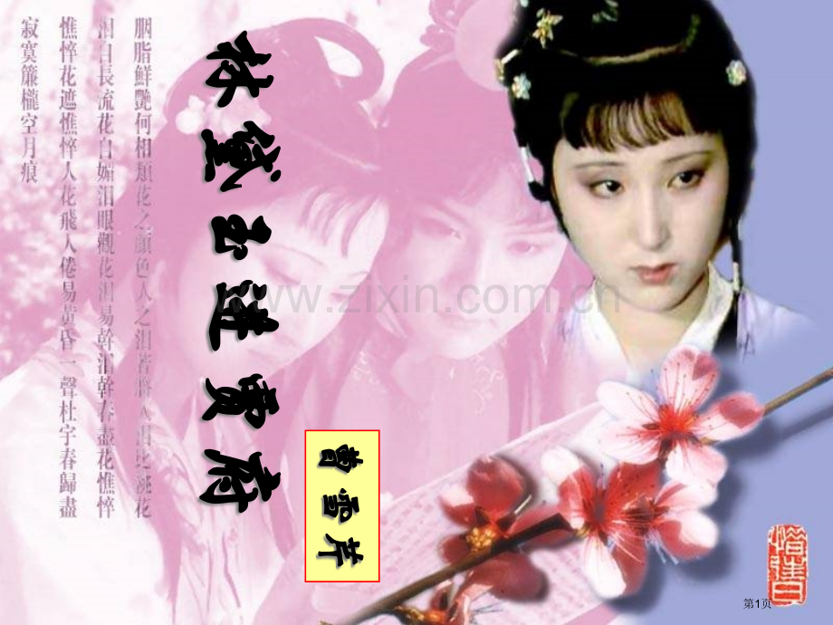 林黛玉进贾府高中语文必修三优秀实用市公开课一等奖百校联赛特等奖课件.pptx_第1页