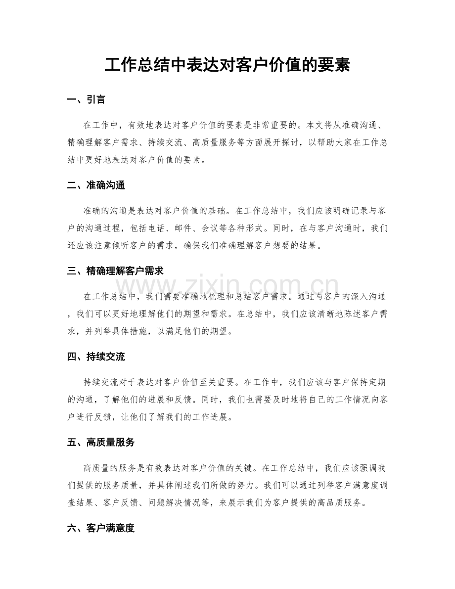 工作总结中表达对客户价值的要素.docx_第1页