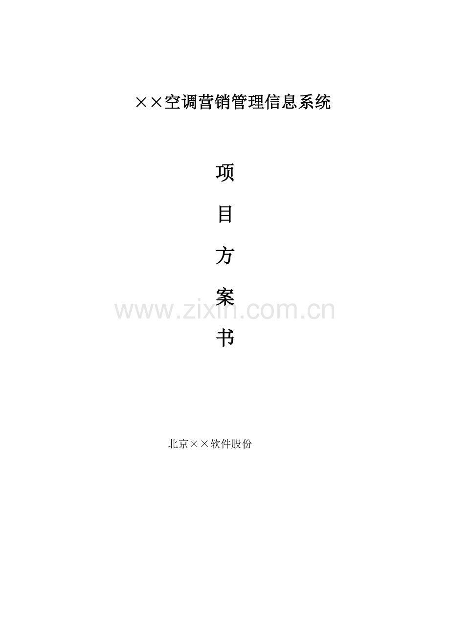 空调营销管理系统项目方案书模板.doc_第1页