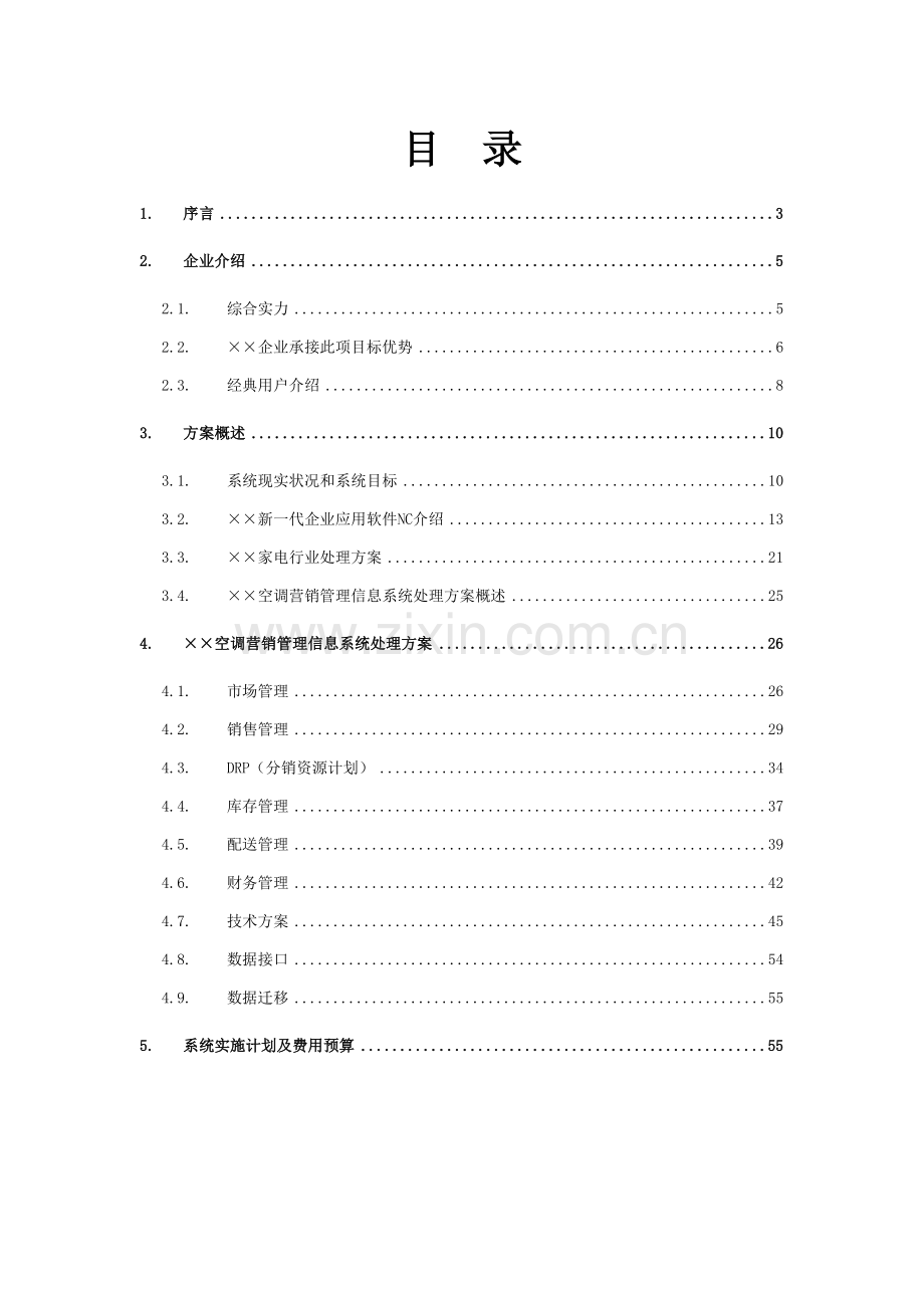 空调营销管理系统项目方案书模板.doc_第2页
