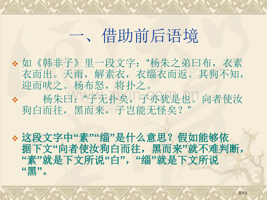 文言文实词解释的七种方法省公共课一等奖全国赛课获奖课件.pptx_第2页