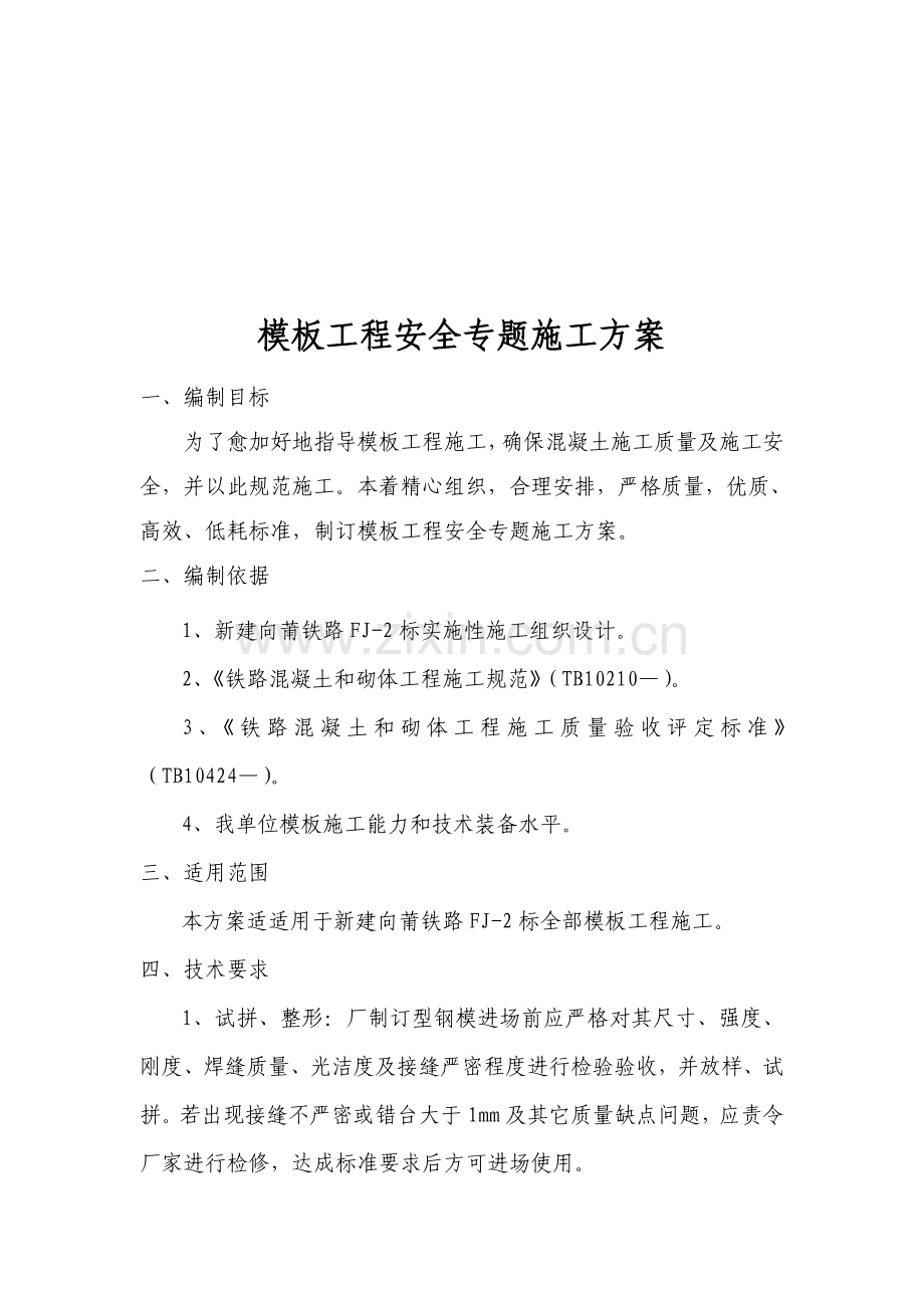 模板工程安全施工方案样本.doc_第1页