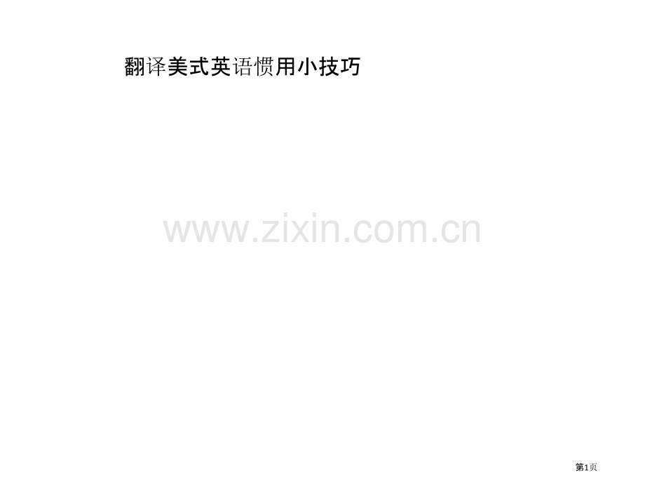翻译美式英语常用的小技巧省公共课一等奖全国赛课获奖课件.pptx_第1页