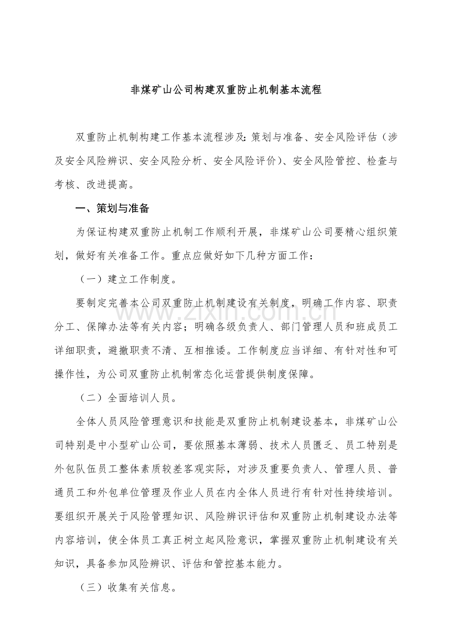 非煤矿山企业构建双重预防机制基本作业流程.doc_第1页